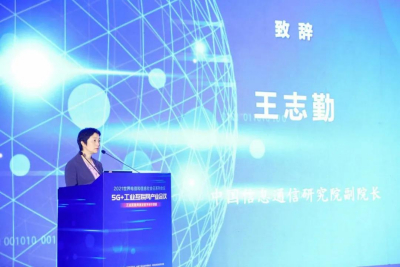 王志勤：按照工信部部署要求，推动我国5G+工业互联网发展