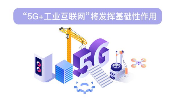 【“5G+工业互联网”系列科普问答】③“5G+工业互联网”将发挥哪些作用？