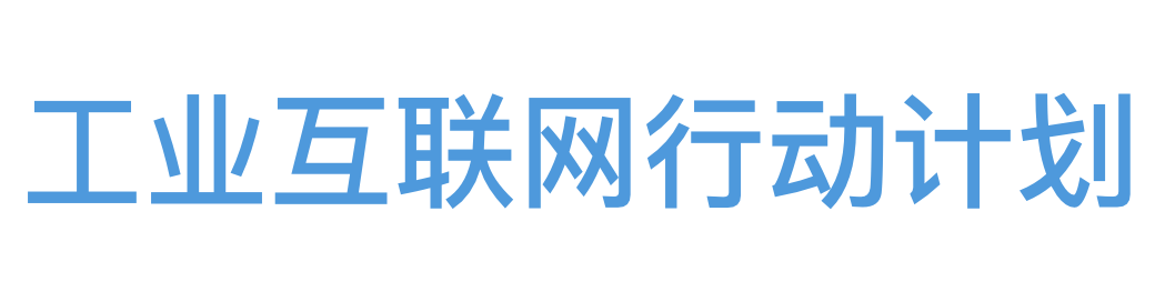 工业互联网