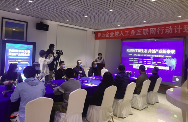 百万企业进入工业互联网行动计划启动 