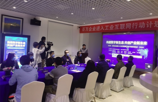 推动数字经济发展 百万企业进入工业互联网行动计划启动实施