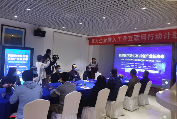 构建数字新生态 共创产业新未来 百万企业进入工业互联网行动计划正式启动